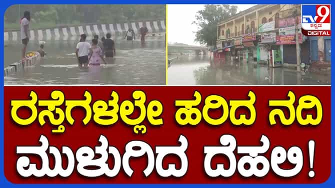 Yamuna Floods: ಉಕ್ಕಿ ಹರಿದ ಯಮುನೆ ದೆಹಲಿ ರಸ್ತೆಗಳನ್ನು ಮುಳುಗಿಸಿದಳು, ಪ್ರವಾಹ ತಗ್ಗಿದರೂ ರಸ್ತೆಗಳು ಜಲಾವೃತ!