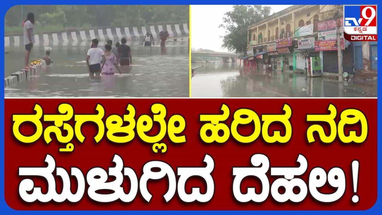 Yamuna Floods: ಉಕ್ಕಿ ಹರಿದ ಯಮುನೆ ದೆಹಲಿ ರಸ್ತೆಗಳನ್ನು ಮುಳುಗಿಸಿದಳು, ಪ್ರವಾಹ ತಗ್ಗಿದರೂ ರಸ್ತೆಗಳು ಜಲಾವೃತ! Yamuna Floods: ಉಕ್ಕಿ ಹರಿದ ಯಮುನೆ ದೆಹಲಿ ರಸ್ತೆಗಳನ್ನು ಮುಳುಗಿಸಿದಳು, ಪ್ರವಾಹ ತಗ್ಗಿದರೂ ರಸ್ತೆಗಳು ಜಲಾವೃತ!