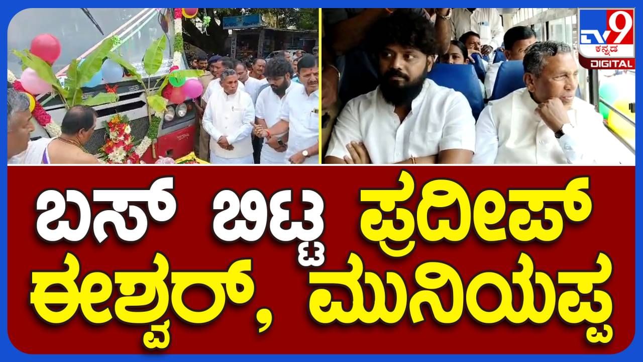 Devanahalli News: ಸಚಿವ ಮುನಿಯಪ್ಪ ದುಂಬಾಲು ಬಿದ್ದು ದೇವನಹಳ್ಳಿಯಿಂದ ಕೆಲ ಗ್ರಾಮಗಳಿಗೆ ಬಸ್ ವ್ಯವಸ್ಥೆ ಮಾಡಿಸಿಕೊಂಡ ಶಾಸಕ ಪ್ರದೀಪ್ ಈಶ್ವರ್