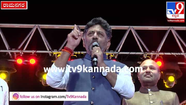ಗ್ಯಾರಂಟಿ ಯೋಜನೆ; ರಾಮನಗರದಲ್ಲಿ ಕುಮಾರಸ್ವಾಮಿಗೆ ಡಿಕೆ ಶಿವಕುಮಾರ್ ಖಡಕ್ ಟಾಂಗ್ ಗ್ಯಾರಂಟಿ ಯೋಜನೆ; ರಾಮನಗರದಲ್ಲಿ ಕುಮಾರಸ್ವಾಮಿಗೆ ಡಿಕೆ ಶಿವಕುಮಾರ್ ಖಡಕ್ ಟಾಂಗ್