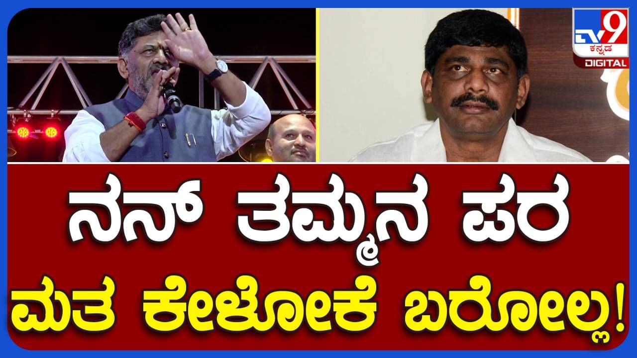 DKS in Ramanagara; ಗ್ಯಾರಂಟಿಗಳನ್ನು ಈಡೇರಿಸದ ಹೊರತು ಸುರೇಶ್​ಗಾಗಿ ವೋಟು ಕೇಳಲು ರಾಮನಗರಕ್ಕೆ ಬರೋದಿಲ್ಲ: ಡಿಕೆ ಶಿವಕುಮಾರ್