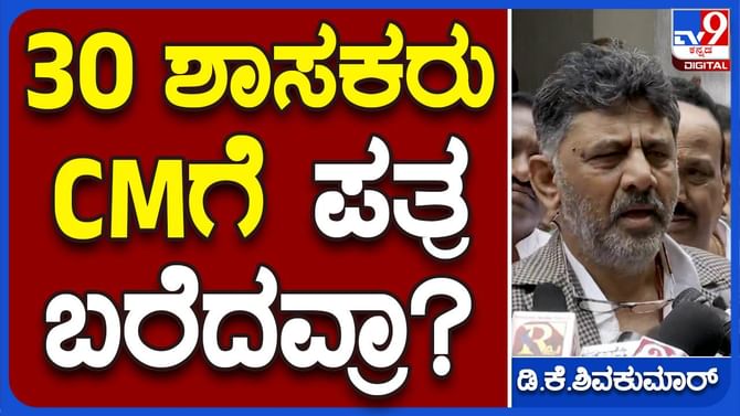 Bengaluru News: ಶಾಸಕರ್ಯಾರೂ ಸಚಿವರ ವಿರುದ್ಧ ಮುಖ್ಯಮಂತ್ರಿಗಳಿಗೆ ಬರೆದಿಲ್ಲ, ಅದೊಂದು ಸುಳ್ಳು ವದಂತಿ: ಡಿಕೆ ಶಿವಕುಮಾರ್ Bengaluru News: ಶಾಸಕರ್ಯಾರೂ ಸಚಿವರ ವಿರುದ್ಧ ಮುಖ್ಯಮಂತ್ರಿಗಳಿಗೆ ಬರೆದಿಲ್ಲ, ಅದೊಂದು ಸುಳ್ಳು ವದಂತಿ: ಡಿಕೆ ಶಿವಕುಮಾರ್