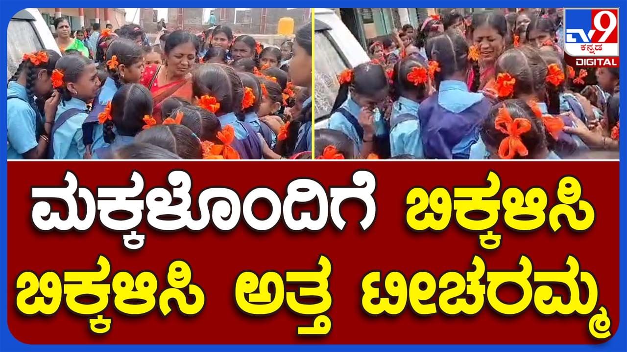 Hubballi: ಟ್ರಾನ್ಸ್ ಫರ್ ಆದ ಟೀಚರಮ್ಮಗೆ ವಿದಾಯ ಹೇಳಿದ ಮಕ್ಕಳು ಬಿಕ್ಕಿ ಬಿಕ್ಕಿ ಅತ್ತರು, ಶಿಕ್ಷಕಿಯ ಕಣ್ಣಲ್ಲೂ ನೀರು!