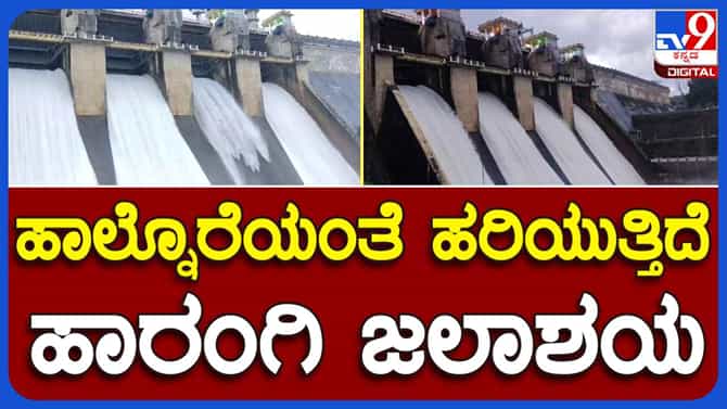 ಹಾರಂಗಿ ಜಲಾಶಯ ಕ್ರೆಸ್ಟ್ ಗೇಟ್ ಓಪನ್, ನೀರು ಧುಮ್ಮಿಕ್ಕುವ ಮನಮೋಹಕ ದೃಶ್ಯವನ್ನು ನೋಡಿ
