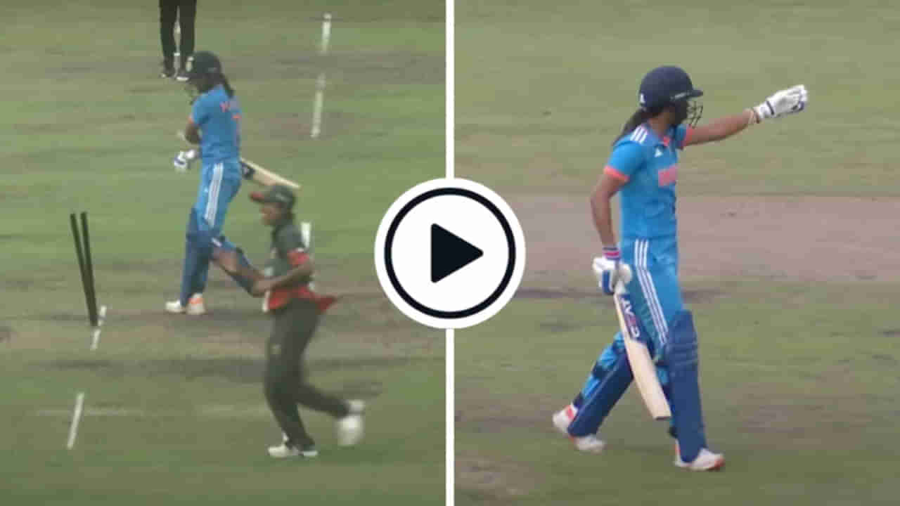 IND vs BAN: ಬ್ಯಾಟ್​ನಿಂದ ವಿಕೆಟ್​ಗೆ ಬಡಿದು ಅಂಪೈರ್ ವಿರುದ್ಧ ಗರಂ ಆದ ಹರ್ಮನ್! ವಿಡಿಯೋ ನೋಡಿ