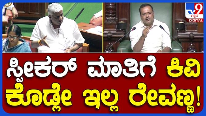 Assembly Session; ನಾನು ಎನರ್ಜಿ ಮಿನಿಸ್ಟ್ರಾಗಿದ್ದಾಗ 25 ಕೆವಿ ಟಿಸಿ ಅಳವಡಿಸಲು ರೂ. 5,000 ಶುಲ್ಕ ನೀಡಬೇಕಿತ್ತು, ಈಗ ರೂ. 23,000: ಹೆಚ್ ಡಿ ರೇವಣ್ಣ, ಶಾಸಕ Assembly Session; ನಾನು ಎನರ್ಜಿ ಮಿನಿಸ್ಟ್ರಾಗಿದ್ದಾಗ 25 ಕೆವಿ ಟಿಸಿ ಅಳವಡಿಸಲು ರೂ. 5,000 ಶುಲ್ಕ ನೀಡಬೇಕಿತ್ತು, ಈಗ ರೂ. 23,000: ಹೆಚ್ ಡಿ ರೇವಣ್ಣ, ಶಾಸಕ