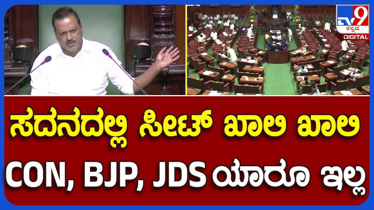 Assembly Session: ಮಂತ್ರಿಗಳು, ವಿರೋಧ ಪಕ್ಷಗಳ ಶಾಸಕರು ತಮ್ಮ ತಮ್ಮ ಕೆಲಸಗಳಲ್ಲಿ ಬ್ಯೂಸಿ, ಸದನ ಖಾಲಿ ಖಾಲಿ!