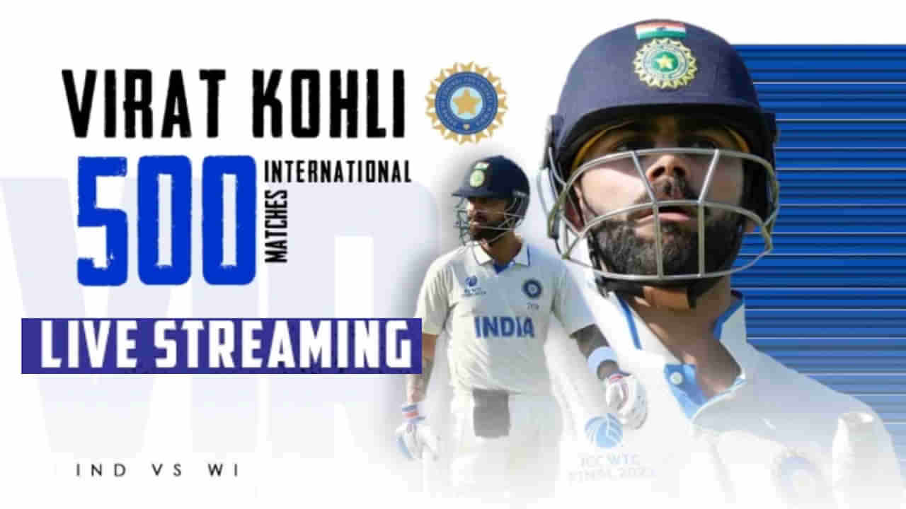 IND vs WI: ಕಿಂಗ್ ಕೊಹ್ಲಿಯ 500ನೇ ಪಂದ್ಯದ ನೇರ ಪ್ರಸಾರ ಯಾವ ಚಾನೆಲ್​ನಲ್ಲಿ? ಇಲ್ಲಿದೆ ಪೂರ್ಣ ಮಾಹಿತಿ