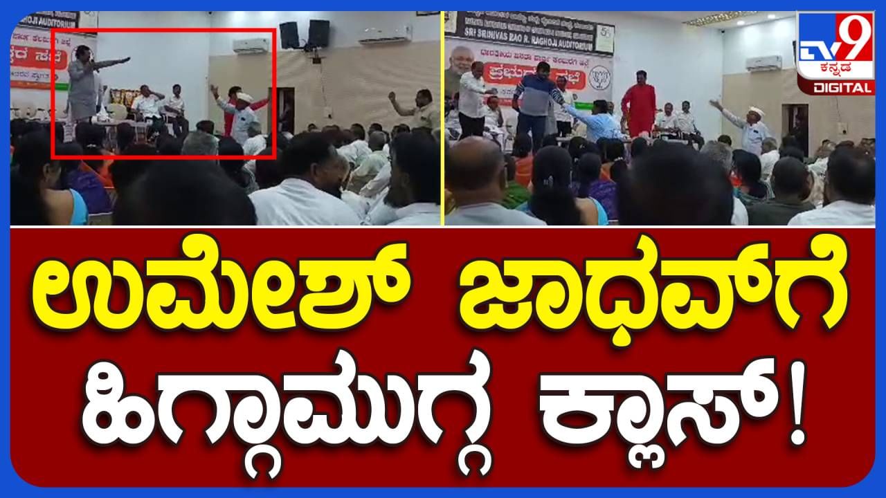 Kalaburagi News: ಪಕ್ಷದ ಕಾರ್ಯಕರ್ತರಿಂದ ಹಿಗ್ಗಾಮುಗ್ಗಾ ತರಾಟೆಗೊಳಗಾದ ಕಲಬುರಗಿ ಲೋಕ ಸಭಾ ಸದಸ್ಯ ಡಾ ಉಮೇಶ್ ಜಾಧವ್