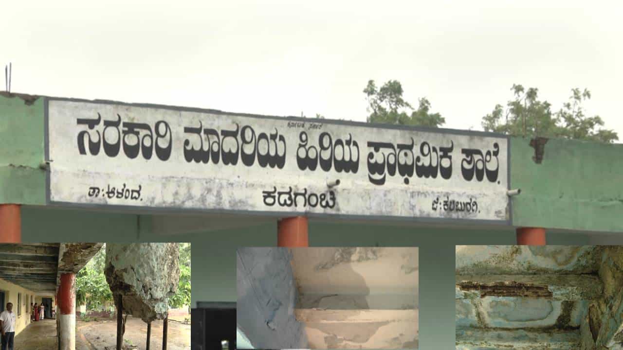 ಕಲಬುರಗಿ: ಶಿಥಿಲಾವಸ್ಥೆಯಲ್ಲಿವೆ 1200 ಸರ್ಕಾರಿ ಶಾಲಾ ಕೊಠಡಿಗಳು, ಮಕ್ಕಳ ಗೋಳು ಕೇಳದ ಸರ್ಕಾರ ಕಲಬುರಗಿ: ಶಿಥಿಲಾವಸ್ಥೆಯಲ್ಲಿವೆ 1200 ಸರ್ಕಾರಿ ಶಾಲಾ ಕೊಠಡಿಗಳು, ಮಕ್ಕಳ ಗೋಳು ಕೇಳದ ಸರ್ಕಾರ