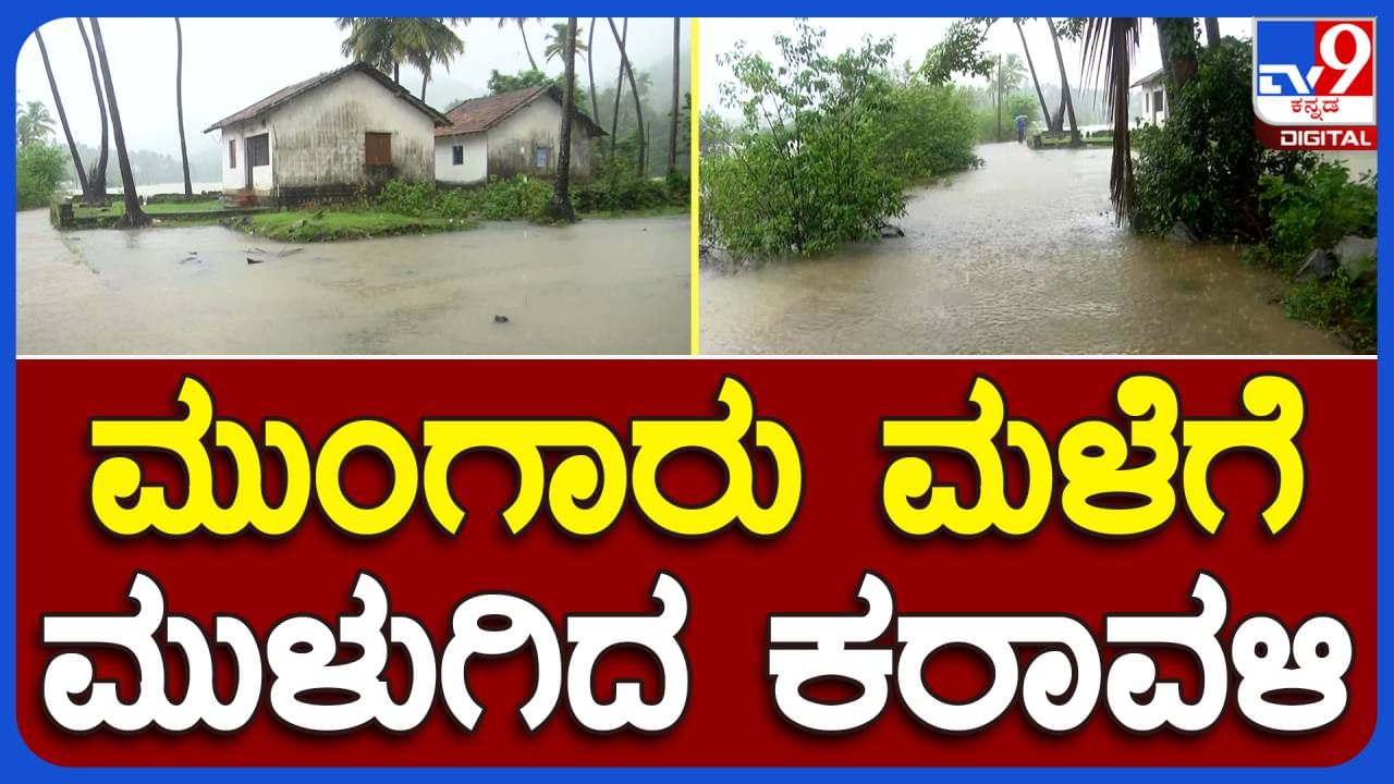 Torrential rains in UK district: ಕಾರವಾರದ ಕರಾವಳಿ ಭಾಗದಲ್ಲಿ ನಿಲ್ಲದ ಮಳೆ, ಪ್ರವಾಹದ ಭೀತಿಯಲ್ಲಿ ಜನ