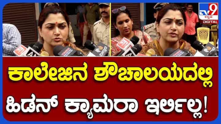 Udupi Washroom Video Case; ಇದು ಮಹಿಳೆಯರನ್ನೊಳಗೊಂಡ ಪ್ರಕರಣ, ಬ್ರೇಕಿಂಗ್ ನ್ಯೂಸ್ ಅಲ್ಲ: ಖುಷ್ಬೂ ಸುಂದರ್, ಮಹಿಳಾ ಆಯೋಗ ಸದಸ್ಯೆ Udupi Washroom Video Case; ಇದು ಮಹಿಳೆಯರನ್ನೊಳಗೊಂಡ ಪ್ರಕರಣ, ಬ್ರೇಕಿಂಗ್ ನ್ಯೂಸ್ ಅಲ್ಲ: ಖುಷ್ಬೂ ಸುಂದರ್, ಮಹಿಳಾ ಆಯೋಗ ಸದಸ್ಯೆ