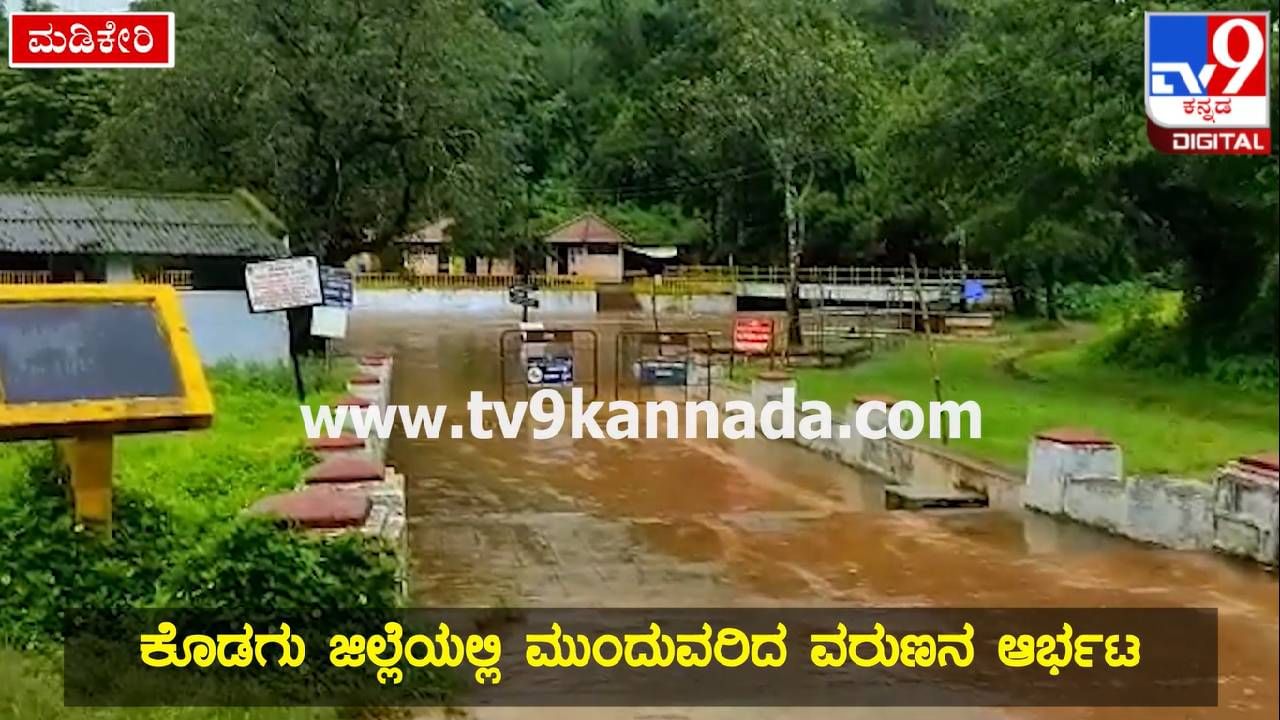 Monsoon Rain: ಮುಂಗಾರು ಮಳೆ ಅಬ್ಬರಕ್ಕೆ ಮುಳುಗಿದ ಬಾಗಮಂಡಲ