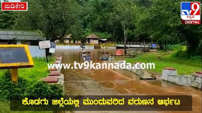 Monsoon Rain: ಮುಂಗಾರು ಮಳೆ ಅಬ್ಬರಕ್ಕೆ ಮುಳುಗಿದ ಬಾಗಮಂಡಲ Monsoon Rain: ಮುಂಗಾರು ಮಳೆ ಅಬ್ಬರಕ್ಕೆ ಮುಳುಗಿದ ಬಾಗಮಂಡಲ