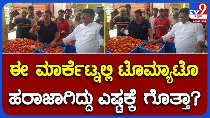 ಕೋಲಾರದ ಹೋಲ್ ಸೇಲ್ ಮಾರ್ಕೆಟ್ ನಲ್ಲೇ ಒಂದು ಕ್ರೇಟ್ ಟೊಮೆಟೊ ಬೆಲೆ ರೂ. 2,500; ಅಂದರೆ ಕೇಜಿಗೆ ರೂ.170! ಕೋಲಾರದ ಹೋಲ್ ಸೇಲ್ ಮಾರ್ಕೆಟ್ ನಲ್ಲೇ ಒಂದು ಕ್ರೇಟ್ ಟೊಮೆಟೊ ಬೆಲೆ ರೂ. 2,500; ಅಂದರೆ ಕೇಜಿಗೆ ರೂ.170!