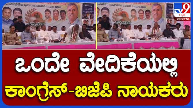 Kolar: ಮಾಲೂರಲ್ಲಿ ನಡೆದ ಅನ್ನಭಾಗ್ಯ ಫಲಾನುಭವಿಗಳ ಸಮಾವೇಶದಲ್ಲಿ ಎಲ್ಲ ಪಕ್ಷಗಳ ಪ್ರತಿನಿಧಿಗಳು ವೇದಿಕೆ ಮೇಲೆ ಒಟ್ಟಿಗೆ ಕಂಡರು!