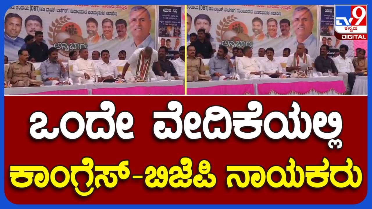 Kolar: ಮಾಲೂರಲ್ಲಿ ನಡೆದ ಅನ್ನಭಾಗ್ಯ ಫಲಾನುಭವಿಗಳ ಸಮಾವೇಶದಲ್ಲಿ ಎಲ್ಲ ಪಕ್ಷಗಳ ಪ್ರತಿನಿಧಿಗಳು ವೇದಿಕೆ ಮೇಲೆ ಒಟ್ಟಿಗೆ ಕಂಡರು!