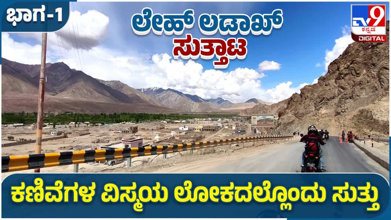 Leh Ladakh: ಲೇಹ್ ಲಡಾಖ್; ಕಣಿವೆಗಳ ವಿಸ್ಮಯ ಲೋಕದಲ್ಲೊಂದು ಸುತ್ತು Leh Ladakh: ಲೇಹ್ ಲಡಾಖ್; ಕಣಿವೆಗಳ ವಿಸ್ಮಯ ಲೋಕದಲ್ಲೊಂದು ಸುತ್ತು