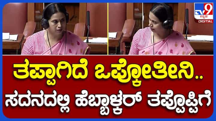 First timer displays maturity: ಅಧಿಕಾರಿಗಳಿಂದ ಆಗಿರಬಹುದಾದ ಪ್ರಮಾದವನ್ನು ಅಂಗೀಕರಿಸಿದ ಸಚಿವೆ ಲಕ್ಷ್ಮಿ ಹೆಬ್ಬಾಳ್ಕರ್! First timer displays maturity: ಅಧಿಕಾರಿಗಳಿಂದ ಆಗಿರಬಹುದಾದ ಪ್ರಮಾದವನ್ನು ಅಂಗೀಕರಿಸಿದ ಸಚಿವೆ ಲಕ್ಷ್ಮಿ ಹೆಬ್ಬಾಳ್ಕರ್!
