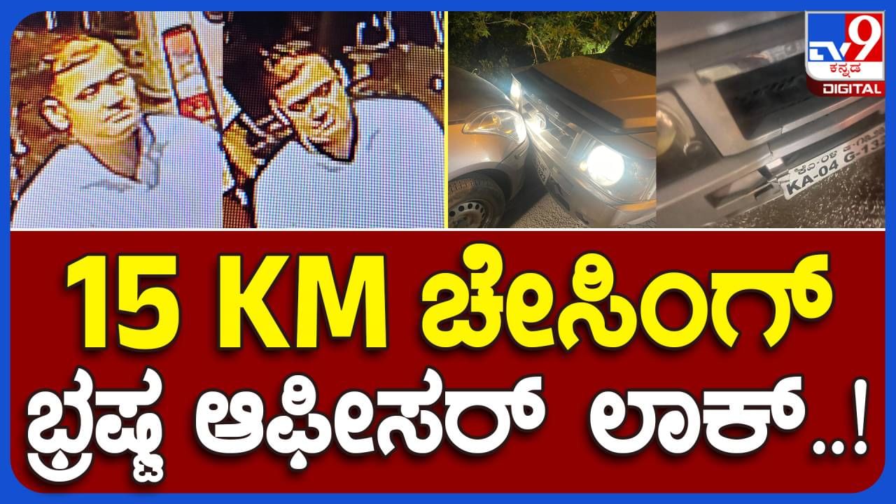 Lokayukta Raid: ಲಂಚಕೋರ ಆಹಾರ ನಿರೀಕ್ಷಕನೊಬ್ಬ ಪರಾರಿಯಾಗಿ ಸಿಕ್ಕಿಬೀಳುವ ಮೊದಲು ಲೋಕಾಯುಕ್ತ ಅಧಿಕಾರಿಗಳನ್ನು ಕೊಲ್ಲುವ ಯತ್ನ ಮಾಡಿದ!