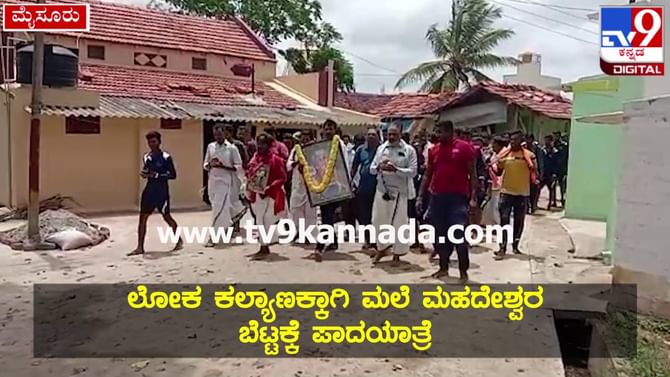 ರಾಜ್ಯದಲ್ಲಿ ಉತ್ತಮ ಮಳೆ ಬೆಳೆಗೆ ಪ್ರಾರ್ಥಿಸಿ 120 ಮಂದಿಯಿಂದ ಮಲೆ ಮಹದೇಶ್ವರ ಬೆಟ್ಟಕ್ಕೆ ಪಾದಯಾತ್ರೆ ರಾಜ್ಯದಲ್ಲಿ ಉತ್ತಮ ಮಳೆ ಬೆಳೆಗೆ ಪ್ರಾರ್ಥಿಸಿ 120 ಮಂದಿಯಿಂದ ಮಲೆ ಮಹದೇಶ್ವರ ಬೆಟ್ಟಕ್ಕೆ ಪಾದಯಾತ್ರೆ