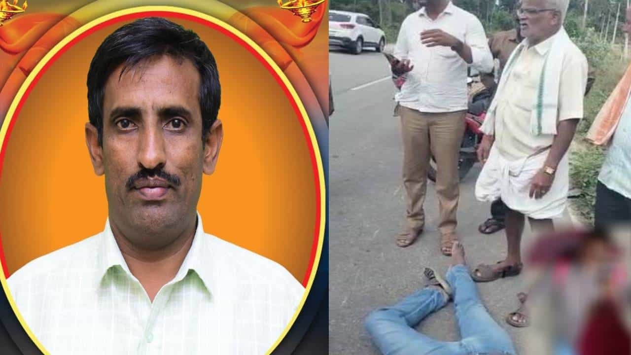 Mandya News: ಬೈಕ್ನಿಂದ ಬಿದ್ದು ಶಿಕ್ಷಕ ಸಾವು; ಹತ್ತಿರವಿದ್ದರೂ ಸಹಾಯಕ್ಕೆ ಬಾರದೇ ಮಾನವೀಯತೆ ಮರೆತ ಜನ Mandya News: ಬೈಕ್ನಿಂದ ಬಿದ್ದು ಶಿಕ್ಷಕ ಸಾವು; ಹತ್ತಿರವಿದ್ದರೂ ಸಹಾಯಕ್ಕೆ ಬಾರದೇ ಮಾನವೀಯತೆ ಮರೆತ ಜನ