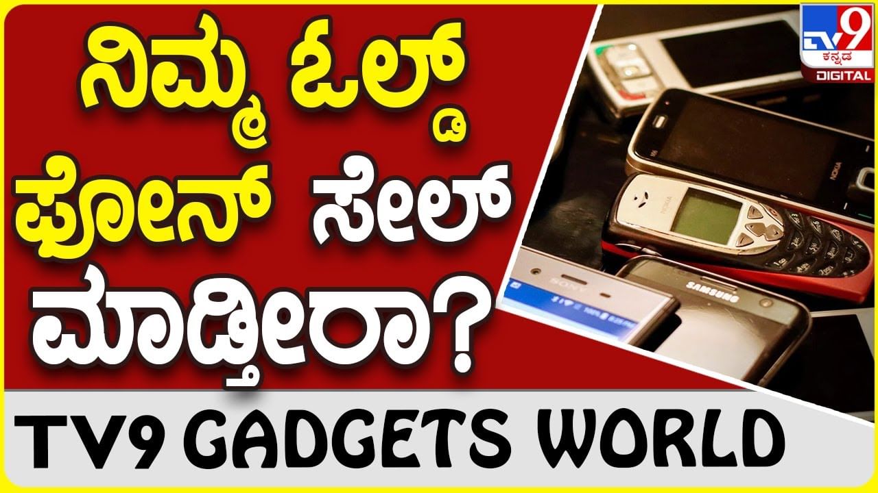 Smartphone Tips: ಹಳೇ ಸ್ಮಾರ್ಟ್​ಫೋನ್ ಸೇಲ್ ಮಾಡುವ ಮುನ್ನ ಇದನ್ನು ನೋಡಿ