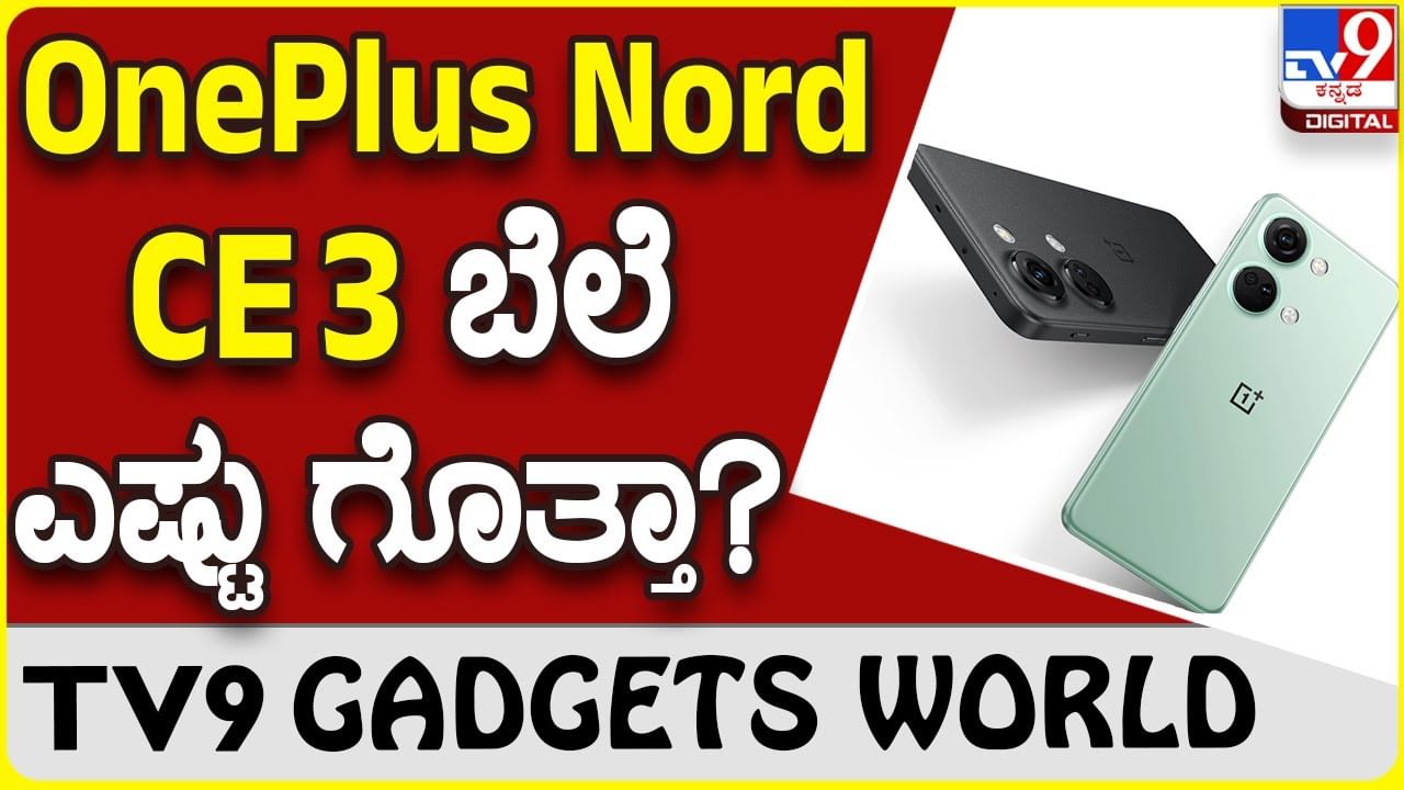 OnePlus Nord CE 3: ಒನ್​ಪ್ಲಸ್ ಹೊಸ ನಾರ್ಡ್​ ಫೋನ್ ಬಿಡುಗಡೆ, ಯಾವಾಗ ಲಭ್ಯ?