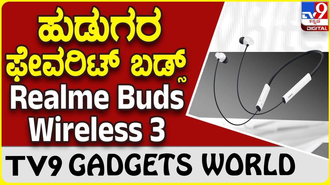 Realme Buds Wireless 3: ಹೊಸ ವೈರ್​ಲೆಸ್ ಬಡ್ಸ್ ನೆಕ್​ಬ್ಯಾಂಡ್ ಪರಿಚಯಿಸಿದೆ ರಿಯಲ್​ಮಿ