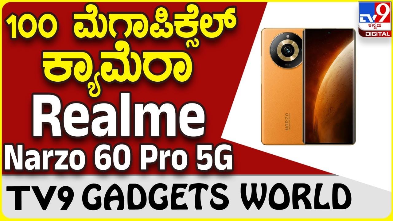 Realme Narzo 60 Pro 5G: ಗ್ರೇಟ್ ಕ್ಯಾಮೆರಾ ಫೀಚರ್ಸ್ ಜತೆಗೆ ಬರುತ್ತಿದೆ ಹೊಸ ರಿಯಲ್​ಮಿ ಫೋನ್