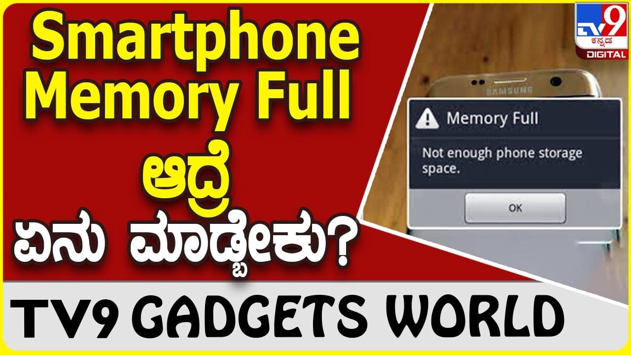 Memory Full: ಮೊಬೈಲ್​ನಲ್ಲಿ ಸ್ಟೊರೇಜ್ ಫುಲ್ ಆದ್ರೆ ಈ ಟ್ರಿಕ್ ಫಾಲೋ ಮಾಡಿ