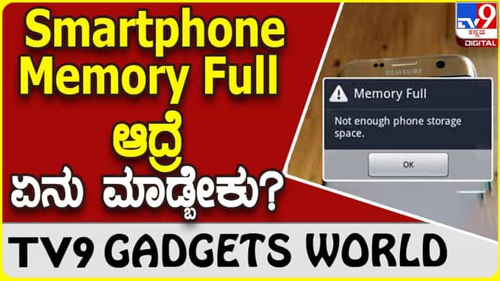 Memory Full: ಮೊಬೈಲ್ನಲ್ಲಿ ಸ್ಟೊರೇಜ್ ಫುಲ್ ಆದ್ರೆ ಈ ಟ್ರಿಕ್ ಫಾಲೋ ಮಾಡಿ Memory Full: ಮೊಬೈಲ್ನಲ್ಲಿ ಸ್ಟೊರೇಜ್ ಫುಲ್ ಆದ್ರೆ ಈ ಟ್ರಿಕ್ ಫಾಲೋ ಮಾಡಿ