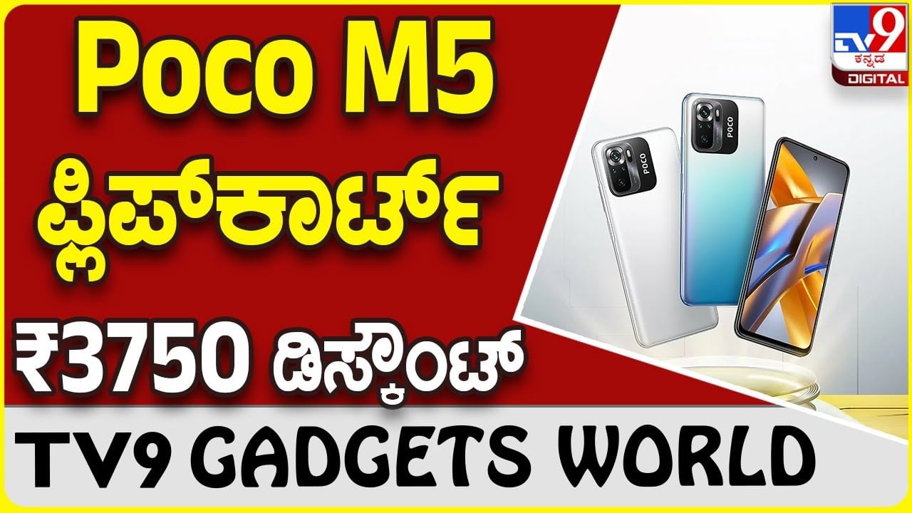 Poco M5: ಫ್ಲಿಪ್​ಕಾರ್ಟ್​ ಭರ್ಜರಿ ಡಿಸ್ಕೌಂಟ್ ಮತ್ತು ಆಫರ್​ನಲ್ಲಿ ಪೋಕೊ ಫೋನ್