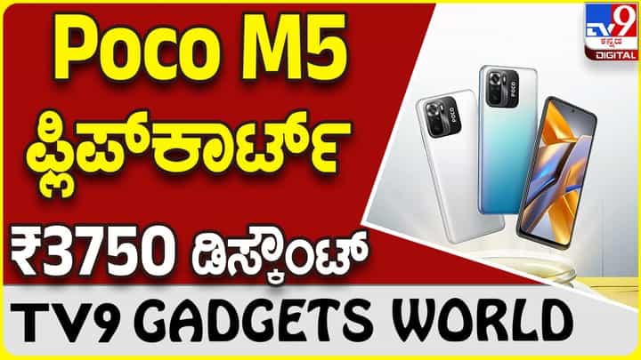 Poco M5: ಫ್ಲಿಪ್ಕಾರ್ಟ್ ಭರ್ಜರಿ ಡಿಸ್ಕೌಂಟ್ ಮತ್ತು ಆಫರ್ನಲ್ಲಿ ಪೋಕೊ ಫೋನ್ Poco M5: ಫ್ಲಿಪ್ಕಾರ್ಟ್ ಭರ್ಜರಿ ಡಿಸ್ಕೌಂಟ್ ಮತ್ತು ಆಫರ್ನಲ್ಲಿ ಪೋಕೊ ಫೋನ್