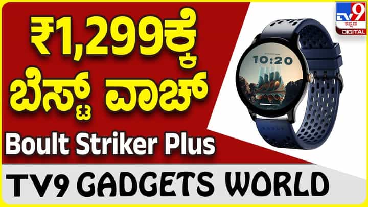 Boult Striker Plus: ಬಜೆಟ್ ದರಕ್ಕೆ ಸ್ಟೈಲಿಶ್ ಲುಕ್ ನೀಡುವ ಬೋಲ್ಟ್ ಸ್ಮಾರ್ಟ್ವಾಚ್ Boult Striker Plus: ಬಜೆಟ್ ದರಕ್ಕೆ ಸ್ಟೈಲಿಶ್ ಲುಕ್ ನೀಡುವ ಬೋಲ್ಟ್ ಸ್ಮಾರ್ಟ್ವಾಚ್