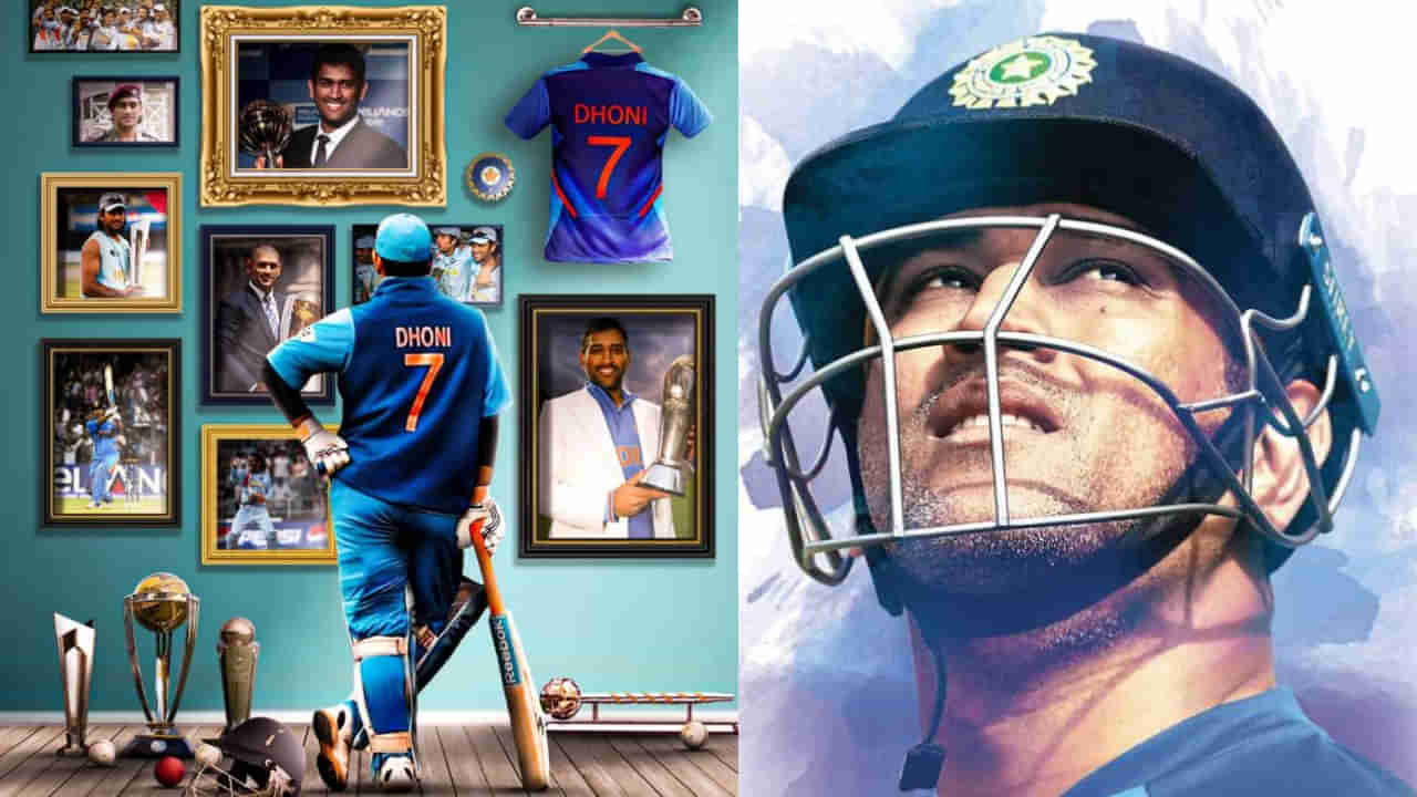 MS Dhoni Birthday: ಸವ್ಯಸಾಚಿ ಧೋನಿಗೆ 42ನೇ ಜನ್ಮದಿನ; ಕ್ಯಾಪ್ಟನ್ ಕೂಲ್ ವೃತ್ತಿ ಪಯಣದ ನೆನಪಿನ ಬುತ್ತಿ ಇಲ್ಲಿದೆ