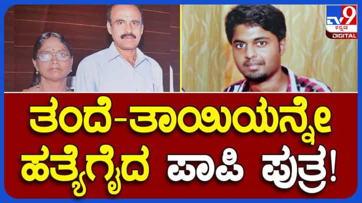 Bengaluru: ಹೆತ್ತ ಅಮ್ಮ-ಅಪ್ಪನನ್ನು ಕಬ್ಬಿಣದ ರಾಡ್ ನಿಂದ ಹೊಡೆದು ಕೊಂದ ಮದ್ಯವ್ಯಸನಿ ಮಗ Bengaluru: ಹೆತ್ತ ಅಮ್ಮ-ಅಪ್ಪನನ್ನು ಕಬ್ಬಿಣದ ರಾಡ್ ನಿಂದ ಹೊಡೆದು ಕೊಂದ ಮದ್ಯವ್ಯಸನಿ ಮಗ