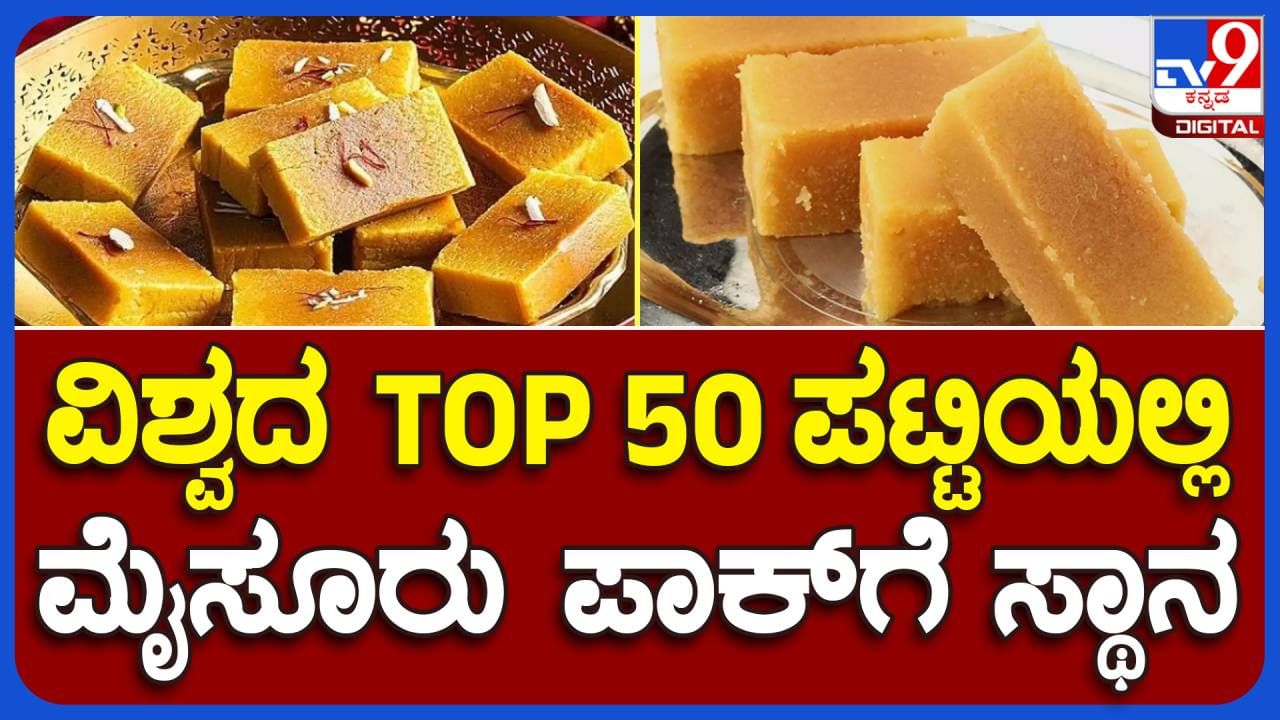 Mysore Pak: ನಮ್ಮ ಹೆಮ್ಮೆಯ ಮೈಸೂರ್ ಪಾಕ್ ಗೆ ಅಂತರಾಷ್ಟ್ರೀಯ ಖ್ಯಾತಿ, ಜಗತ್ತಿನ 50 ಉತ್ಕೃಷ್ಟ ಸ್ಟ್ರೀಟ್ ಫುಡ್ ಗಳ ಪೈಕಿ 14ನೇ ಸ್ಥಾನ!