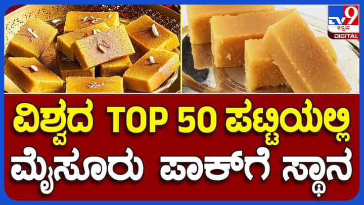Mysore Pak: ನಮ್ಮ ಹೆಮ್ಮೆಯ ಮೈಸೂರ್ ಪಾಕ್ ಗೆ ಅಂತರಾಷ್ಟ್ರೀಯ ಖ್ಯಾತಿ, ಜಗತ್ತಿನ 50 ಉತ್ಕೃಷ್ಟ ಸ್ಟ್ರೀಟ್ ಫುಡ್ ಗಳ ಪೈಕಿ 14ನೇ ಸ್ಥಾನ! Mysore Pak: ನಮ್ಮ ಹೆಮ್ಮೆಯ ಮೈಸೂರ್ ಪಾಕ್ ಗೆ ಅಂತರಾಷ್ಟ್ರೀಯ ಖ್ಯಾತಿ, ಜಗತ್ತಿನ 50 ಉತ್ಕೃಷ್ಟ ಸ್ಟ್ರೀಟ್ ಫುಡ್ ಗಳ ಪೈಕಿ 14ನೇ ಸ್ಥಾನ!