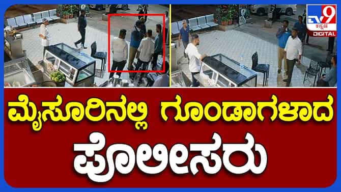 Mysuru: ರಾತ್ರಿ 10.30 ಗಂಟೆವರೆಗೆ ಹೋಟೆಲ್ ತೆರೆದಿಟ್ಟಿದ್ದಕ್ಕೆ ಸಿಬ್ಬಂದಿ ಮೇಲೆ ಪೊಲೀಸರಿಂದ ದೌರ್ಜನ್ಯ