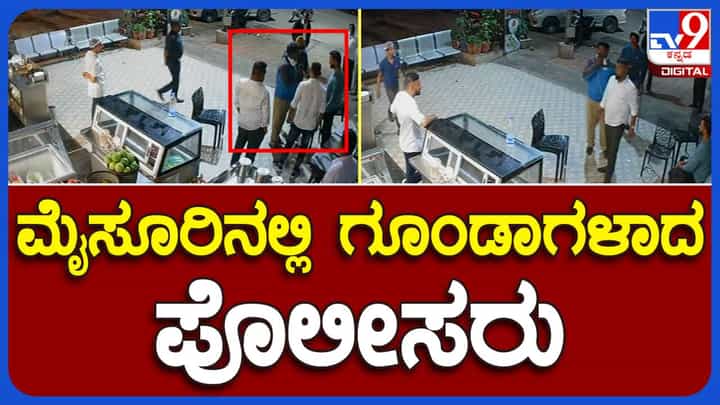 Mysuru: ರಾತ್ರಿ 10.30 ಗಂಟೆವರೆಗೆ ಹೋಟೆಲ್ ತೆರೆದಿಟ್ಟಿದ್ದಕ್ಕೆ ಸಿಬ್ಬಂದಿ ಮೇಲೆ ಪೊಲೀಸರಿಂದ ದೌರ್ಜನ್ಯ Mysuru: ರಾತ್ರಿ 10.30 ಗಂಟೆವರೆಗೆ ಹೋಟೆಲ್ ತೆರೆದಿಟ್ಟಿದ್ದಕ್ಕೆ ಸಿಬ್ಬಂದಿ ಮೇಲೆ ಪೊಲೀಸರಿಂದ ದೌರ್ಜನ್ಯ