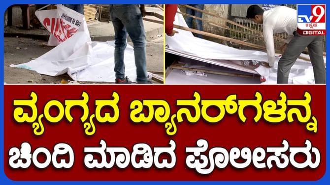 Unstable Prime Ministerial candidate! ಬೆಂಗಳೂರಲ್ಲಿ ವಿರೋಧ ಪಕ್ಷಗಳ ನಾಯಕರ ಸಭೆ, ರಸ್ತೆಯಲ್ಲಿ ನಿತೀಶ್ ಕುಮಾರ್ ವಿರುದ್ಧ ಕುಹಕದ ಪೋಸ್ಟರ್ಗಳು! Unstable Prime Ministerial candidate! ಬೆಂಗಳೂರಲ್ಲಿ ವಿರೋಧ ಪಕ್ಷಗಳ ನಾಯಕರ ಸಭೆ, ರಸ್ತೆಯಲ್ಲಿ ನಿತೀಶ್ ಕುಮಾರ್ ವಿರುದ್ಧ ಕುಹಕದ ಪೋಸ್ಟರ್ಗಳು!