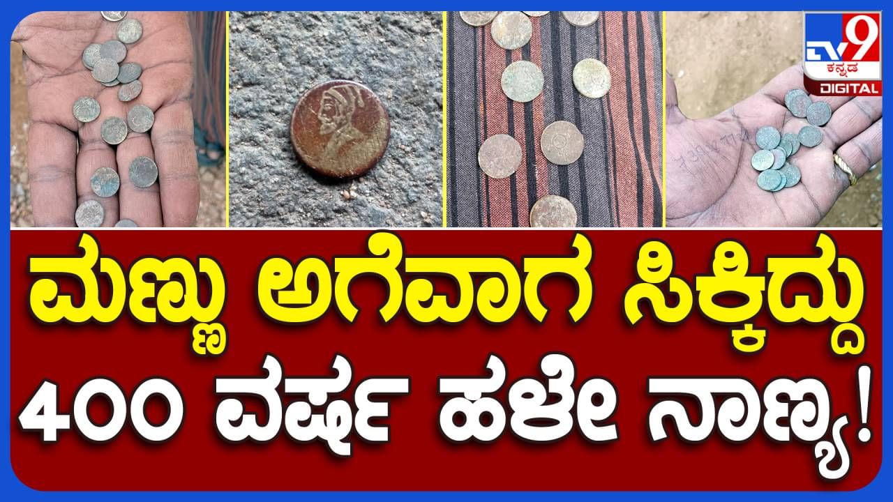 Coins of Shivaji period: ಚಿತ್ರದುರ್ಗ ಭೈರಾಪುರ ಗ್ರಾಮದ ಬಳಿ ಕುರಿಗಾಹಿಗಳಿಗೆ ಛತ್ರಪತಿ ಶಿವಾಜಿ ಕಾಲದ ನಾಣ್ಯ ಸಿಕ್ಕಿವೆ!