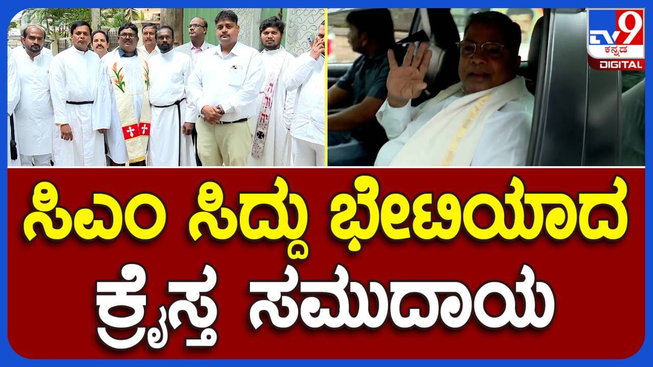 Pastors meet CM: ಐವಾನ್ ಡಿಸೋಜಾರನ್ನು ಎಮ್ಮೆಲ್ಸಿ ಮಾಡುವಂತೆ ಸಿದ್ದರಾಮಯ್ಯರನ್ನು ಒತ್ತಾಯಿಸಿದ ಕ್ರೈಸ್ತ ಪಾದ್ರಿಗಳು Pastors meet CM: ಐವಾನ್ ಡಿಸೋಜಾರನ್ನು ಎಮ್ಮೆಲ್ಸಿ ಮಾಡುವಂತೆ ಸಿದ್ದರಾಮಯ್ಯರನ್ನು ಒತ್ತಾಯಿಸಿದ ಕ್ರೈಸ್ತ ಪಾದ್ರಿಗಳು