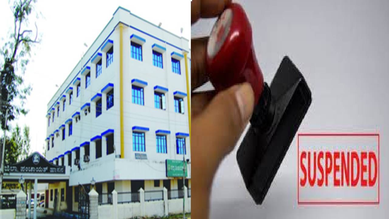 Hassan News: ಕರ್ತವ್ಯ ಲೋಪವೆಸಗಿದ ಆರೋಪ, ಒಂದೇ ತಾಲೂಕಿನ ಮೂವರು ಪಿಡಿಒಗಳು ಸಸ್ಪೆಂಡ್ Hassan News: ಕರ್ತವ್ಯ ಲೋಪವೆಸಗಿದ ಆರೋಪ, ಒಂದೇ ತಾಲೂಕಿನ ಮೂವರು ಪಿಡಿಒಗಳು ಸಸ್ಪೆಂಡ್