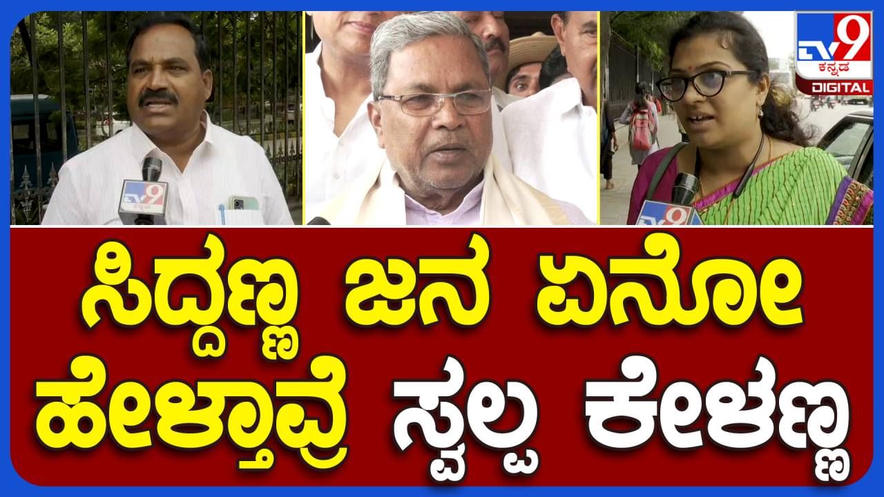 Karnataka Budget 2023: ಮುಖ್ಯಮಂತ್ರಿ ಸಿದ್ದರಾಮಯ್ಯ ಬಜೆಟ್ ಮಂಡನೆ, ಜನಸಾಮಾನ್ಯರ ನಿರೀಕ್ಷೆಗಳೇನು?