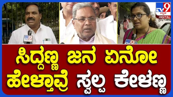 Karnataka Budget 2023: ಮುಖ್ಯಮಂತ್ರಿ ಸಿದ್ದರಾಮಯ್ಯ ಬಜೆಟ್ ಮಂಡನೆ, ಜನಸಾಮಾನ್ಯರ ನಿರೀಕ್ಷೆಗಳೇನು? Karnataka Budget 2023: ಮುಖ್ಯಮಂತ್ರಿ ಸಿದ್ದರಾಮಯ್ಯ ಬಜೆಟ್ ಮಂಡನೆ, ಜನಸಾಮಾನ್ಯರ ನಿರೀಕ್ಷೆಗಳೇನು?