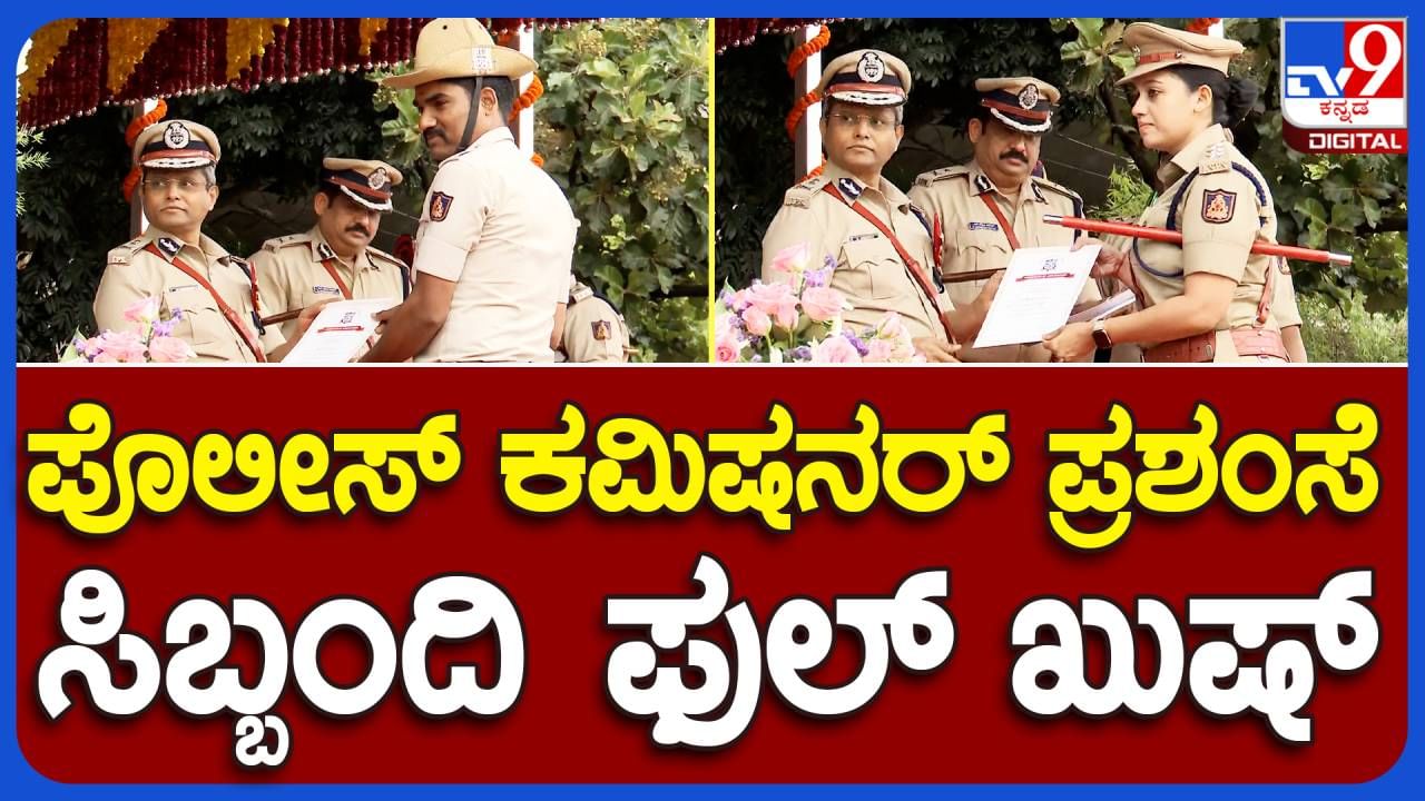 Bengaluru News: ಸೇವೆಯಲ್ಲಿ ದಕ್ಷತೆ ಮತ್ತು ಶಿಸ್ತು ಮೆರೆದ ಪೊಲೀಸ್ ಸಿಬ್ಬಂದಿಗೆ ನಗರ ಪೊಲೀಸ್ ಆಯುಕ್ತ ಬಿ ದಯಾನಂದ್ ರಿಂದ ಸನ್ಮಾನ