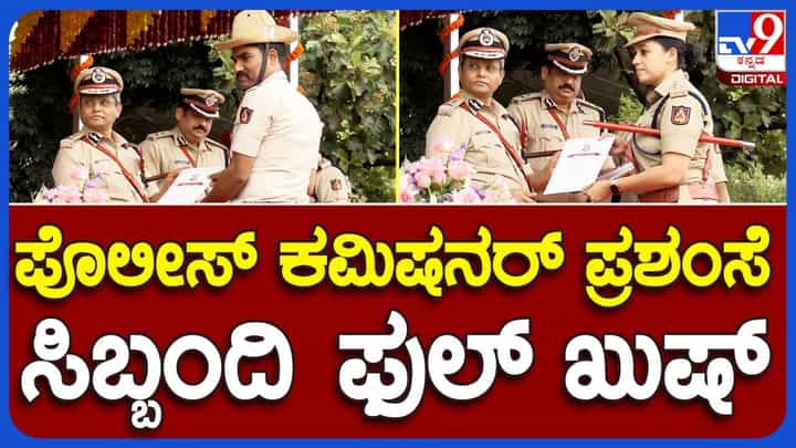 Bengaluru News: ಸೇವೆಯಲ್ಲಿ ದಕ್ಷತೆ ಮತ್ತು ಶಿಸ್ತು ಮೆರೆದ ಪೊಲೀಸ್ ಸಿಬ್ಬಂದಿಗೆ ನಗರ ಪೊಲೀಸ್ ಆಯುಕ್ತ ಬಿ ದಯಾನಂದ್ ರಿಂದ ಸನ್ಮಾನ Bengaluru News: ಸೇವೆಯಲ್ಲಿ ದಕ್ಷತೆ ಮತ್ತು ಶಿಸ್ತು ಮೆರೆದ ಪೊಲೀಸ್ ಸಿಬ್ಬಂದಿಗೆ ನಗರ ಪೊಲೀಸ್ ಆಯುಕ್ತ ಬಿ ದಯಾನಂದ್ ರಿಂದ ಸನ್ಮಾನ
