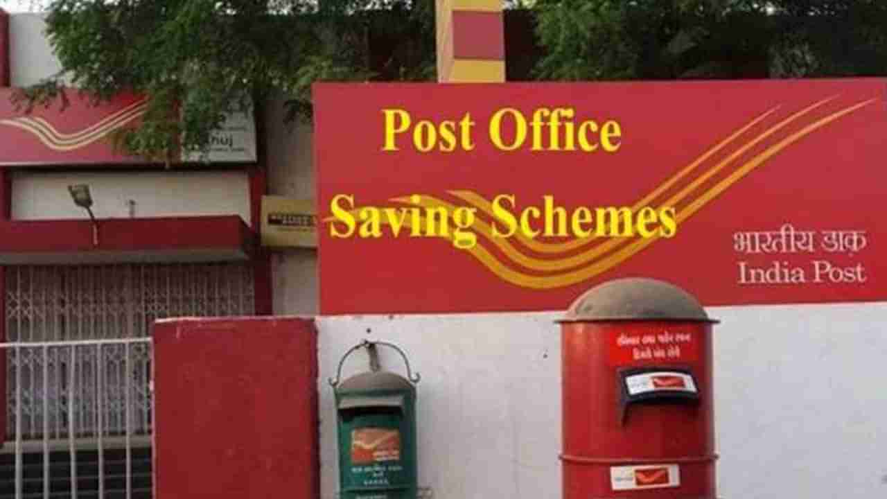 Post Office Schemes: ಸುರಕ್ಷಿತ ಹೂಡಿಕೆಗಳಿಗೆ ಬೇಕು ಪೋಸ್ಟ್ ಆಫೀಸ್ ಸ್ಕೀಮ್​ಗಳು; ಇಲ್ಲಿದೆ ಹಲವು ಆಯ್ಕೆ